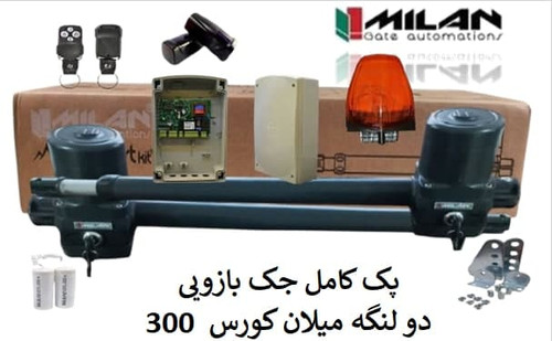 جک بازویی دو لنگه میلان موهست 3 کورس 300