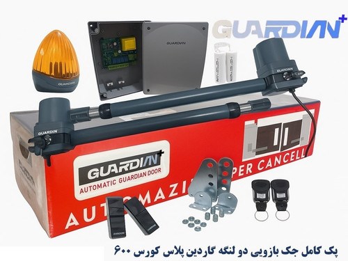 جک پارکینگی بازویی دو لنگه گاردین پلاس کورس 600