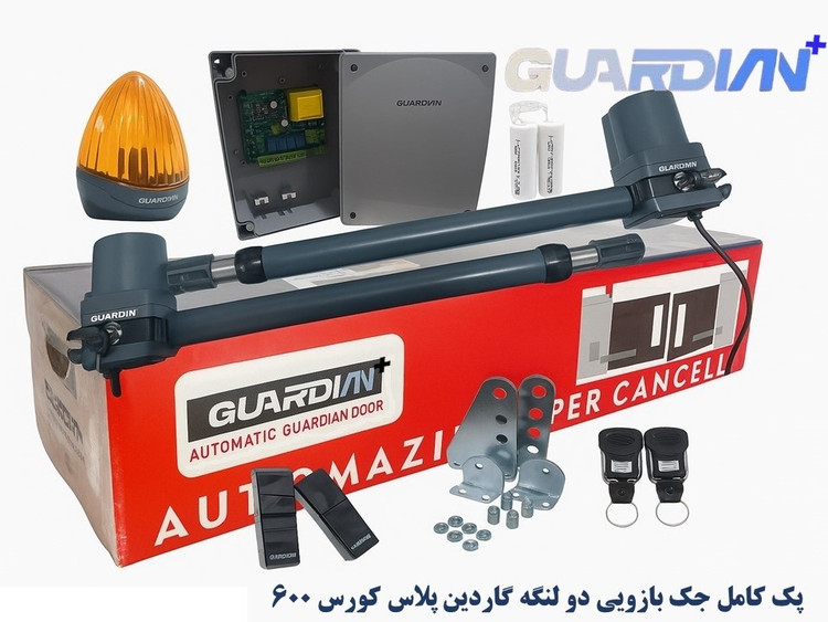 جک پارکینگی بازویی دو لنگه گاردین پلاس کورس 600