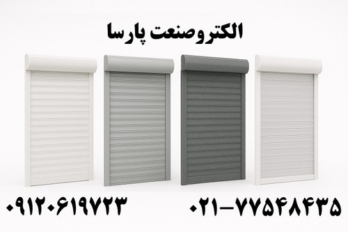 انواع تیغه کرکره برقی