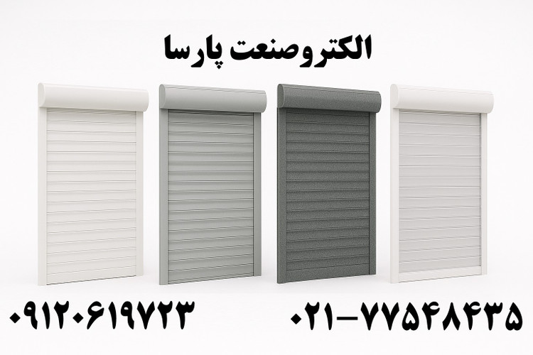 تیغه کرکره برقی آکرول-آکپالس-ونیکس-دربان-رامرو-آلما-پالار